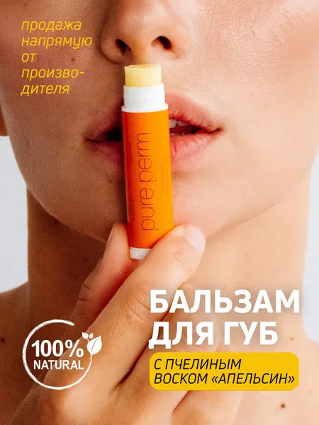 Натуральный бальзам для губ с пчелиным воском Pure Perm Апельсин