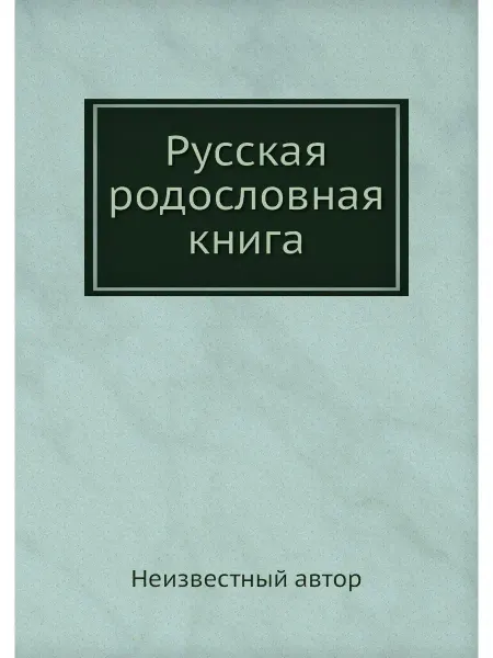Нобель Пресс Русская родословная книга