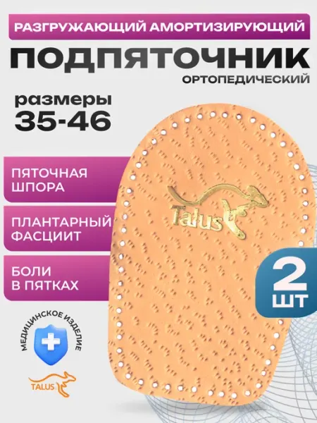Подпяточник ортопедический для обуви амортизирующий 2шт Talus