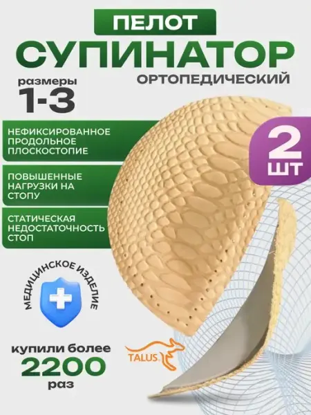 Супинаторы ортопедические кожаные 2шт пелот вкладыш Talus
