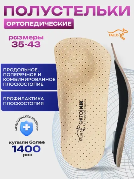 Полустельки ортопедические кожаные для обуви Talus