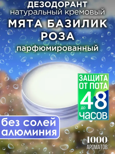 Мята базилик роза - натуральный кремовый дезодорант Аурасо, парфюмированный, для женщин и мужчин, унисекс