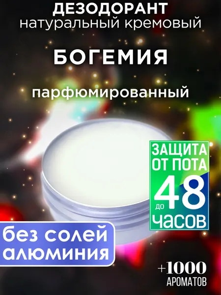 Богемия - натуральный кремовый дезодорант Аурасо, парфюмированный, для женщин и мужчин, унисекс