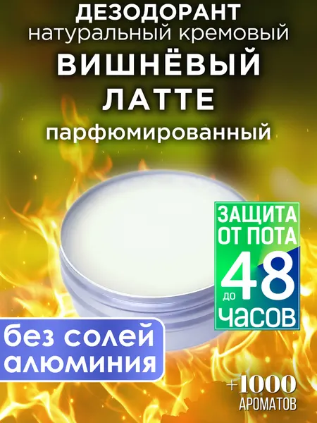 Вишнёвый латте - натуральный кремовый дезодорант Аурасо, парфюмированный, для женщин и мужчин, унисекс