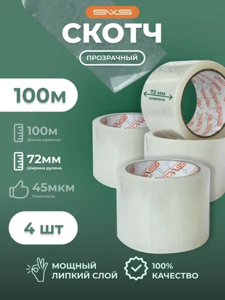 Скотч прозрачный 100м, ширина 72мм, 4 шт