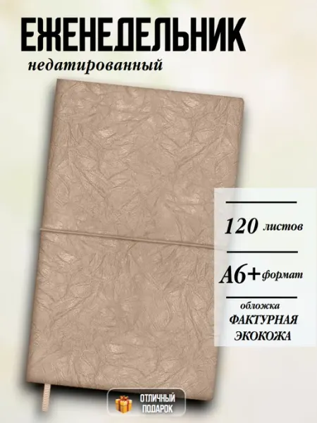 Ежедневник недатированный А6+, 128 листов.Экокожа Феникс+