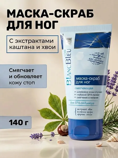 Маска-скраб для ног смягчающая для SPA-педикюра BLANC BLEU serie с белой глиной и косточками кедра 140 г