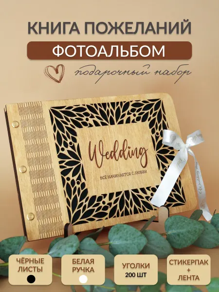 НяшДеревяш Книга пожеланий на свадьбу фотоальбом