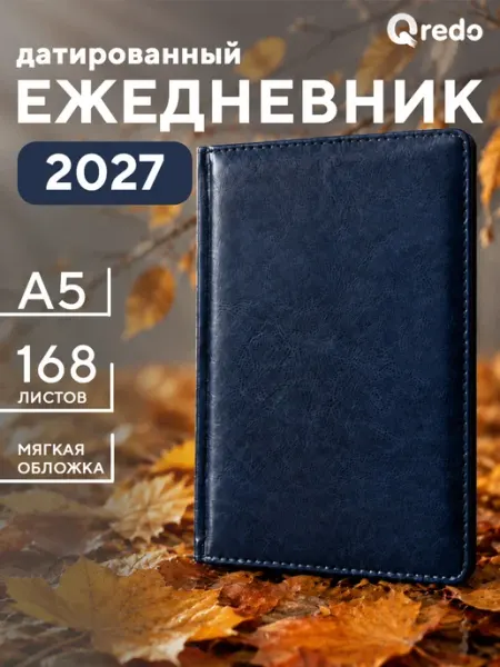 Ежедневник датированный А5 кожаный 168 листов QREDO