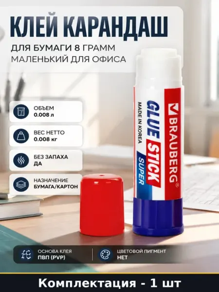 Клей карандаш для бумаги 8 грамм маленький для офиса Brauberg