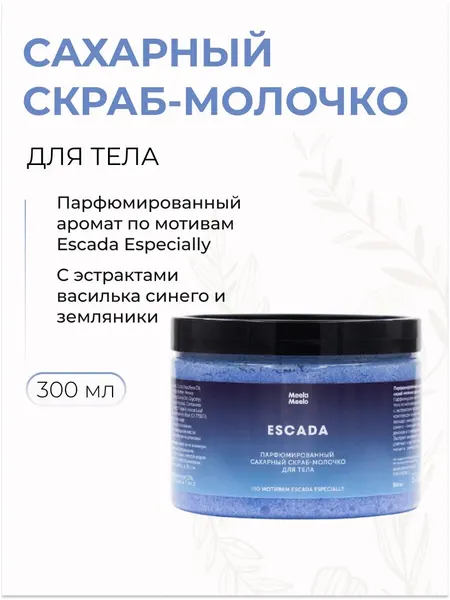Сахарный скраб-молочко с ароматом Escada 300 мл