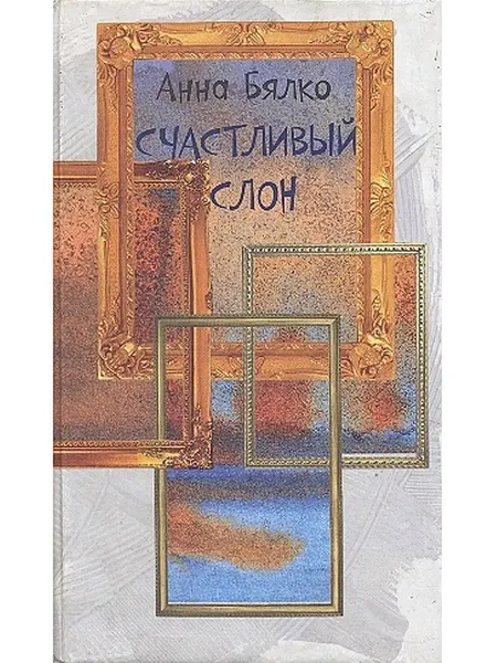 Октопус Книга роман Счастливый слон