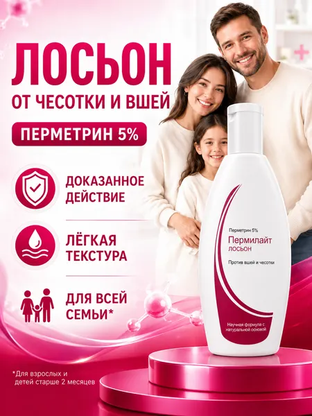 Лосьон пермилайт против чесотки и вшей с перметрином, 100 мл