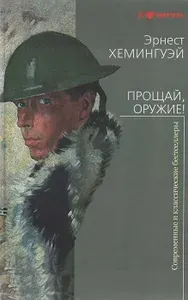 Прощай, оружие! | Хемингуэй Эрнест | Книга б/у