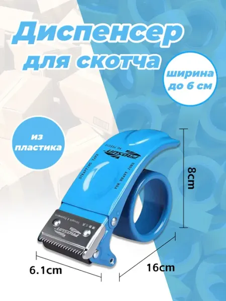 Диспенсер канцелярский для скотча