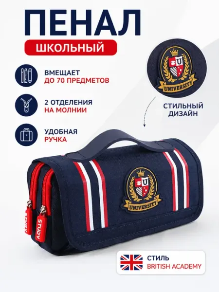 Пенал школьный