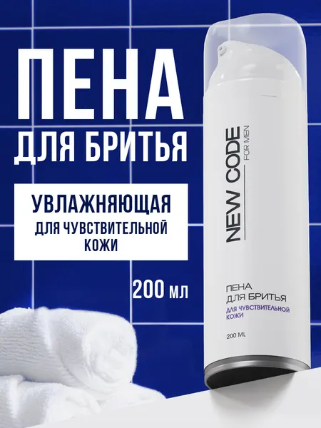 NEW CODE Пена для бритья для мужчин для чувствительной кожи, 200 мл