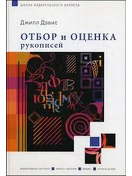 Университетская книга Отбор и оценка рукописей