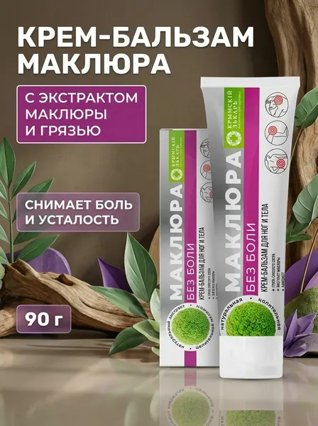 Крем-бальзам для ног и тела Без боли Маклюра с натуральными экстрактами для снятия напряжения и дискомфорта, 90 г