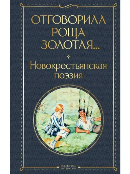 Эксмо Книга Отговорила роща золотая Новокрестьянская поэзия
