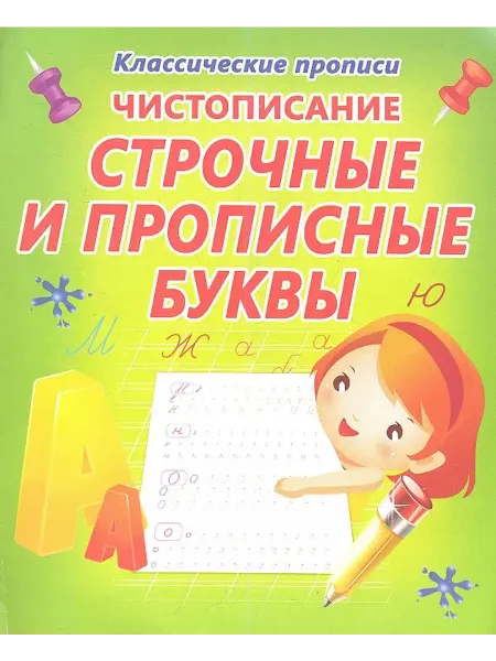 Открытая книга Чистописание. Строчные и прописные