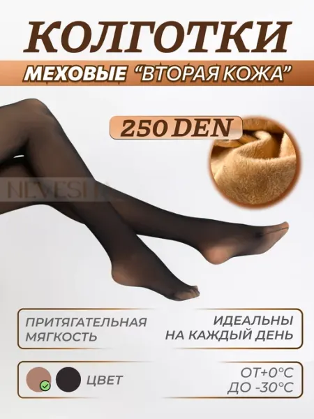Колготки с эффектом Вторая кожа с мехом NEVESNA