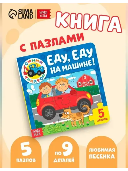 Синий трактор Детская книга с пазлами и транспортной тематикой