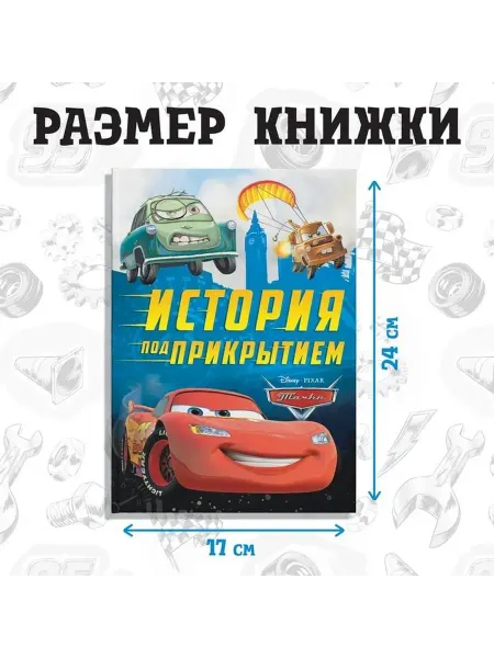 Приключенческая книга о Тачках в твёрдом переплёте