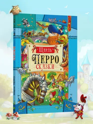 Книга детская Сборник сказок Шарль Перро | Перро Шарль