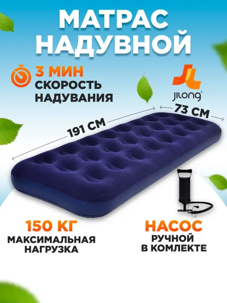 Jilong Кровать надувная односпальная с насосом, матрас