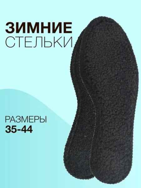 Зимние стельки, стельки для обуви, меховые, тёплые, натураль