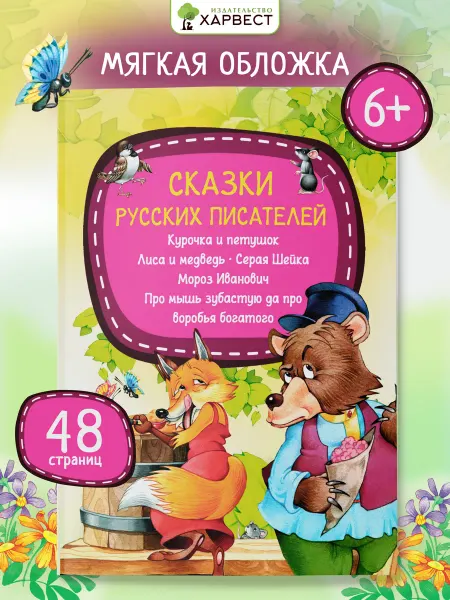 Харвест Детская книга Сказки русских писателей