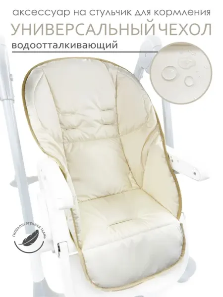 Чехол на стульчик для кормления