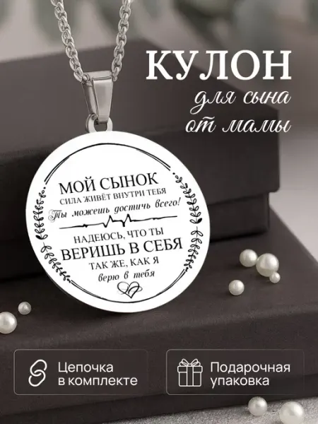 Подвеска на цепочке сыну BikShap