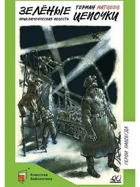 Детская и юношеская книга Зелёные цепочки Приключенческая повесть