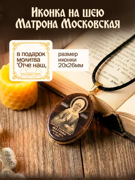 Подвеска иконка на шею Матрона Московская Талисмания