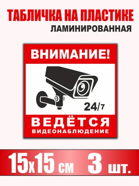 Табличка "Видеонаблюдение" на пластике 15х15 см 3 шт