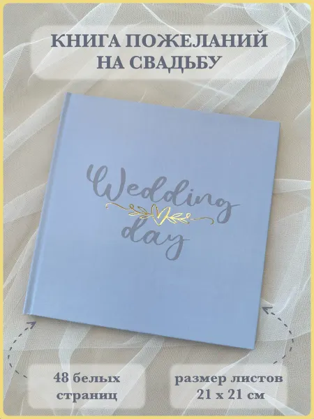 Страниса Книга пожеланий на свадьбу подарочная