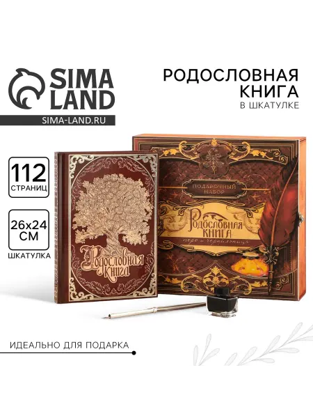 Подарочная родословная книга, в шкатулке, сувенирная