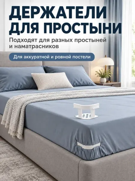 Держатели для простыни на матрас угловые 4 шт ОФ07