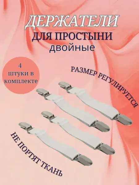 Держатель для простыни на матрас