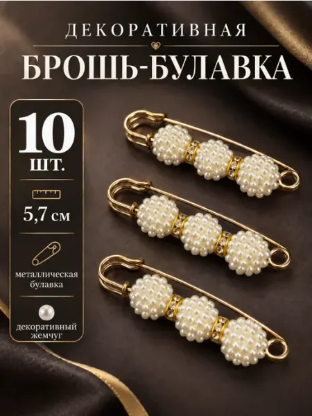 Брошь-булавка 10 шт. Для рукоделия и творчества