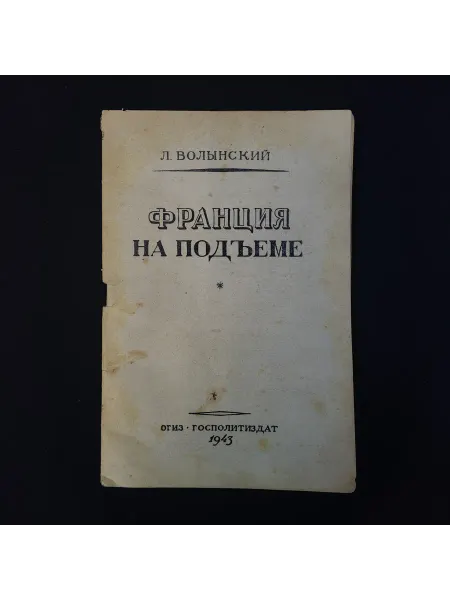 Франция на подъеме. Книга СССР. Публицистика