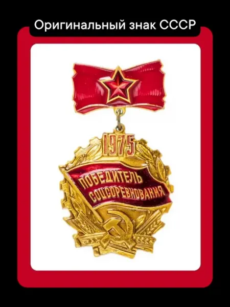 Победитель соцсоревнования 1975 значок СССР Клуб ВиМ