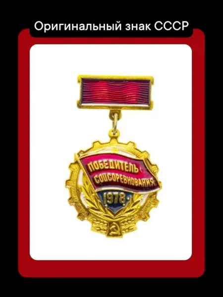 Победитель соцсоревнования 1978 значок СССР Клуб ВиМ