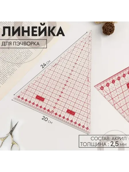 Линейка для пэчворка Треугольник 45 24х20 см s2.5 мм Миробилия