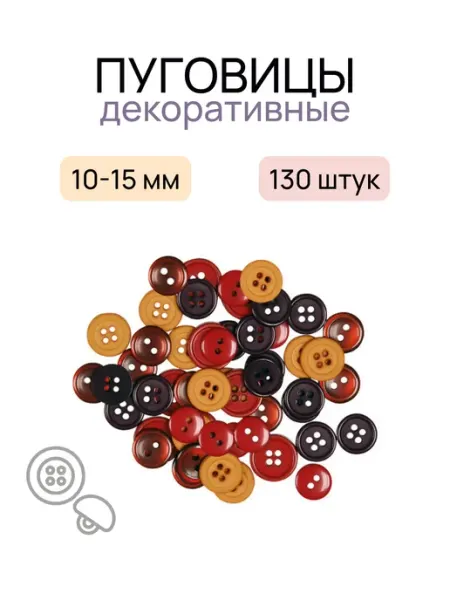 Пуговицы "Ассорти цвета каньона" 130 шт. пластик