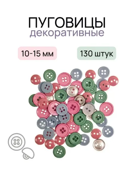 Пуговицы "Ассорти морозные цвета" 130 шт. пластик