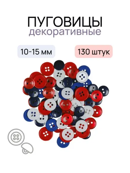 Пуговицы "Ассорти патриотические цвета" 130 шт. пластик