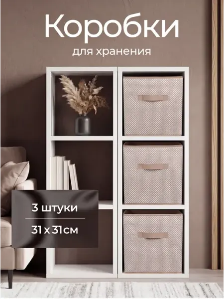Коробки для хранения вещей в стеллаж 31*31*31 Нет бренда
